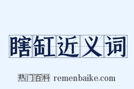 瞎缸近义词是什么意思的图片